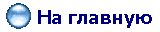 На главную